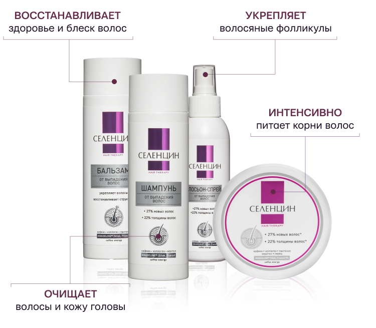 Линия от выпадения волос «Hair Therapy» Селенцин - продукция Селенцин Линия от выпадения волос «Hair Therapy» Селенцин